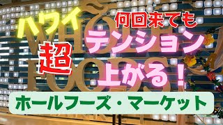 108:  【ハワイ】またまた来ちゃった、大好きなストア👍　ホールフーズ・マーケット　何回来てもいつ来ても、本当に楽しくて、テンションMAX！　でも今日お店の中がちょっと怪しい・・・