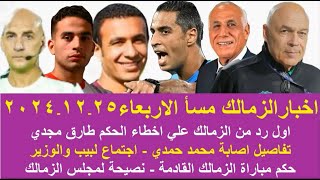 زمالك اليوم / اول رد من الزمالك علي اخطاء الحكم طارق مجدي تفاصيل اصابة محمد حمدي اجتماع لبيب