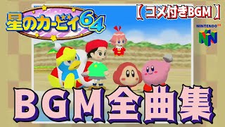 【コメ付きBGM】星のカービィ64 BGM全曲集