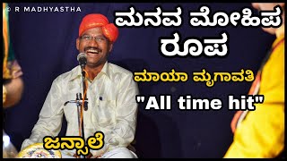 Yakshagana - ಜನ್ಸಾಲೆ - ಮನವ ಮೋಹಿಪ ರೂಪ‌ -ಮಾಯಾ ಮೃಗಾವತಿ - All time hit - ಸಾಹಿತ್ಯದೊಂದಿಗೆ -