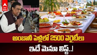 Anant Ambani Radhika Merchant Wedding |అంబానీ ఇంట్లో పెళ్లి.. ఫుడ్ ఏం పెడుతున్నారో తెలుసా..! | ABP