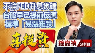 中視【真投資】20220913 #鐘崑禎：不論FED升息幾碼 台股早已提前反應 標準「易漲難跌」 #中視新聞 #真投資