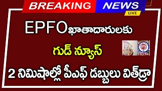 #EPFO ఖాతాదారులకు గుడ్ న్యూస్||2 నిమిషాల్లో PF విత్డ్రా ||