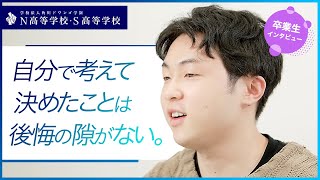 【N高S高】卒業生インタビュー「あなたにとってN高はどんな場所でしたか？」梅村時空さん篇