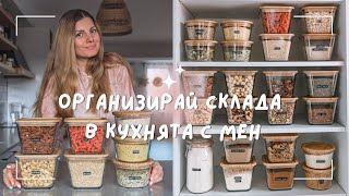 Организация на склада в кухнята ми | Pantry Organization