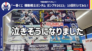 【一番くじガンプラ】仕事終わりにルンルンで引いてみたら衝撃の結果に…『一番くじ 機動戦士ガンダム ガンプラ2023』を10回チャレンジ！！