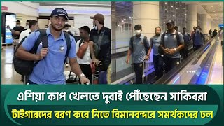 সাকিব-সাইফউদ্দিনদের বিমানবন্দরে বরণ করে নিতে সমর্থকদের ঢল; দুবাইয়ে এশিয়া কাপের উন্মাদনা শুরু