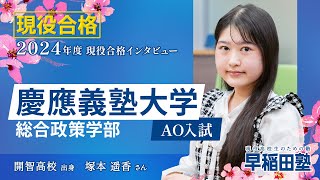 早稲田塾【慶應義塾大学 総合政策学部 AO入試】(2024年度入試 現役合格) 開智高校