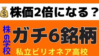 【超手堅い銘柄？】お宝銘柄を一挙公開！見逃し厳禁！株相場で勝てる脳力を身につけていただきたい。【株投資:Stock】【413-Period】