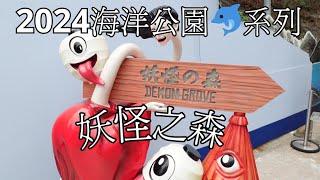 2024海洋公園🐬系列 妖怪之森走一轉👻💀 Ocean Park Demon Grove (內有驚嚇內容 Contains scary content)😱 [KT40]