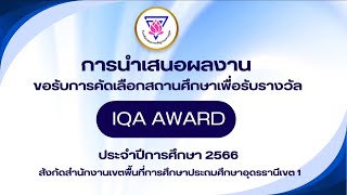 การนำเสนอผลงาน เพื่อรับรางวัล IQA AWARD ปีการศึกษา 2566 โรงเรียนอนุบาลเพ็ญประชานุกูล