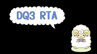 【ドラクエ3】DQ3RTA　前半練習【SFC】