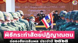 ผู้บัญชาการกองพลทหารราบที่ 15 เป็นประธานในพิธีกระทำสัตย์ปฏิญาณตนต่อธงชัยเฉลิมพล