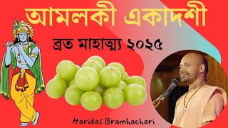 Amlaki Ekadshi Vrat Katha 2025 /আমলকি একাদশী ব্রত কথা / Haridas Bramhachari