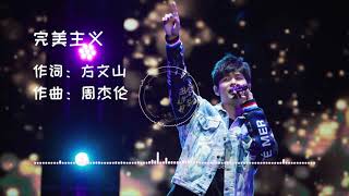 《完美主义》周杰伦第一张专辑/Jay Chou's first album 《perfectionism》