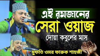 2025 এই রমজানের সেরা ওয়াজ দোয়া কবুলের মাস। Bangla waz মুফতি ওমর ফারুক সাহাজী