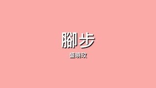 盛曉玫 / 腳步【歌詞】