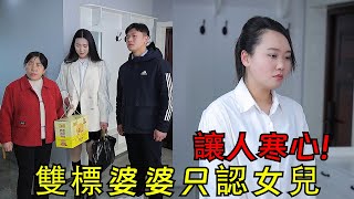 誰家的兒媳不是女兒！雙標婆婆把兒媳當外人還言語辱罵，小姑子看不下了#短剧#日常#生活 #婆媳