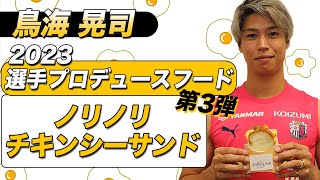 【鳥海晃司選手プロデュース】ノリノリチキンシーサンド」2023年選手プロデュースフード第3弾！