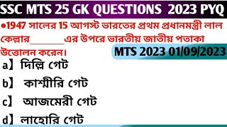 SSC MTS | PYQ |Multi Tasking Non Technical Staff & Havaldar | Exam date 01/09/2023 |1st Shift 9:00AM