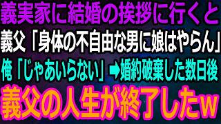 【スカッと】彼女をかばって事故に遭い下半身不随に。結婚のあいさつで義実家に行くと義父「体の不自由なやつに娘はやらん」俺「じゃあいりません」→その結果義父の人生が終了した