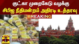 #BREAKING | குட்கா முறைகேடு வழக்கு: சென்னை சிபிஐ நீதிமன்றம் அதிரடி உத்தரவு | Gutka | ThanthiTV