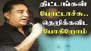 Kamal Haasan Politics Entry Speech | கமல்ஹாசன் அரசியல் பயணம் | Rajiniaknth Politics | tamil Hot