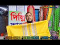 ইসলামপুর ঈদের বড় পাইকারি থ্রি পিস মার্কেট । new design three piece 2025 পাইকারি থ্রি পিস মার্কেট