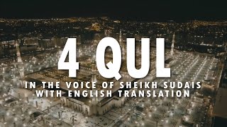 4 Qul | Sheikh Abdur Rahman As-Sudais | Beautiful Recitation | English Translation | Arabic