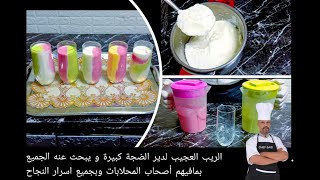 الرايب العجيب🥛لدير الضجة كبيرة🤯و كيبحث عليه الجميع بما فيهم اصحاب المحلابات و بي جميع أسرار النجاح🤫👍