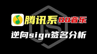 【腾讯系逆向】QQ音乐sign签名逆向分析Python爬虫实战案例