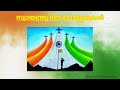 സ്വാതന്ത്ര്യ ദിനം പതിപ്പ് independence day pathipp swathantra dinam pathippu