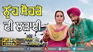 ਨੂੰਹ ਸੋਹਰੇ ਦੀ ਲੜਾਈ 🔴 NUH - SOHRA 🔴 HARINDER SANDHU \u0026 AMAN DHALIWAL 🔴 ਦੋਗਾਣੇਂ 🔴 2019