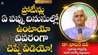 ప్రోటీన్లు ఏ పప్పు దినుసుల్లో ఉంటాయో వివరంగా చెప్పే వీడియో!|AyushmanBhava|Dr.Kadhar Vali|#pmchealth