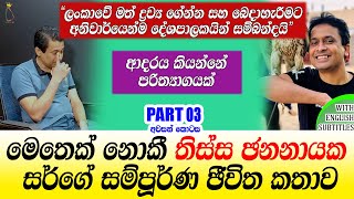 මෙතෙක් නොකී Tissa Jananayake සර්ගේ සම්පූර්ණ ජීවිත කතාව | PART 03 | Tissa Sir's full life story.