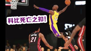 NBA2K19科比死亡之扣！半場爆砍20分！