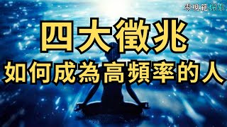 如何成為高頻率的人？四大徵兆代表你的振動頻率正在提升！