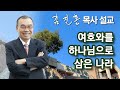 [새벽예배] 여호와를 하나님으로 삼은 나라 2024/08/17