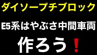 ダイソープチブロック　E5系はやぶさ中間車両作ろう！【チャプター有り】