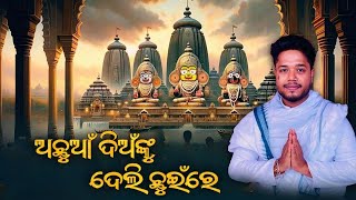 ଅଛୁଆଁ ଦିଅଁକୁ ଦେଲି ଛୁଇଁରେ |ODIA BHAJAN|@BHABADIBAKAR