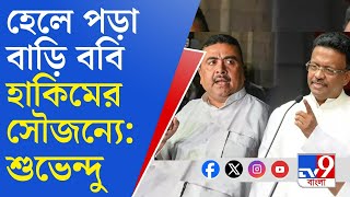 Kolkata House Leaned: কলকাতায় হেলা বাড়ি, তরজায় শুভেন্দু ফিরহাদ!