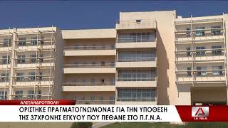 Αλεξανδρούπολη: ορίστηκε πραγματογνώμονας για την υπόθεση της 37χρονης εγκύου που πέθανε στο ΠΓΝΑ