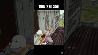 하틴 7킬로 정리하고 팀원들 기다려서...  #배틀그라운드 #배그 #pubg