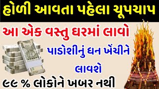 હોળી આવતા પહેલા ઘરમાં લાવો આ એક ગુપ્ત વસ્તુ | ચમત્કાર થશે | Holi 2025 | Vastu Tips | Vastu Shastra