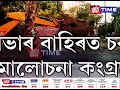 বটদ্রৱাৰ উচ্ছেদ অভিযানক কেন্দ্র কৰি বিধানসভাত প্রতিবাদ সাব্যস্ত কৰিলে aiudf দলে।