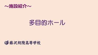 藤沢翔陵高校　多目的ホールの紹介