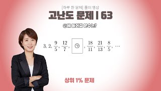 [하루 한 문제] 고난도 문제 63번 | 풀이영상 | ㉠에 들어갈 분수는?