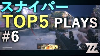 【CoD】スナイパートップ5プレイ #6 ~最強のクリップたち~【BOCW/IW/BO3】【Zend】