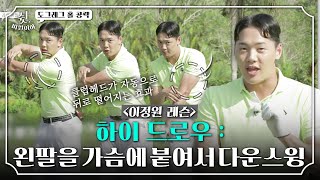 [이정원 레슨] 거리 많이 나는 '무조건 하이 드로우' 쉽게 치기｜쉿 비밀이야