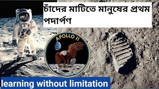 Apollo 11 মিশন কীভাবে আধুনিক বিজ্ঞানের সাফল্যের ইতিহাস তৈরী করে। প্রথম চাঁদের মাটিতে মানুষ